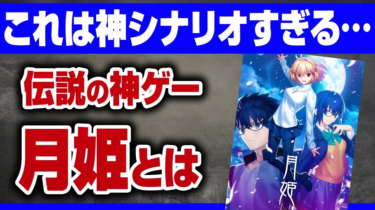 20年以上前の伝説のゲーム「月姫」とは【TYPE-MOON/型月】 - YouTube