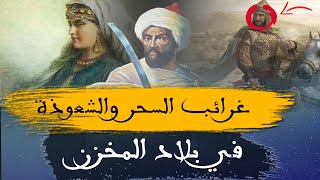 غرائب السحر والشعوذة في بلاد المخزن.. أسرار تاريخية تسمع بها لأول مرة