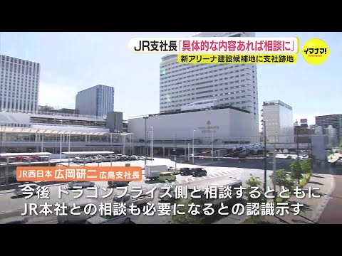 JR西日本広島支社長「具体的な内容あれば相談に」　広島ドラゴンフライズ　新アリーナ建設候補地に支社跡地