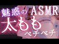 【ASMR/Binaural】太ももぺちぺちする。【#卯丸とあ / 睡眠導入 / 囁き / Triggers For Sleep】