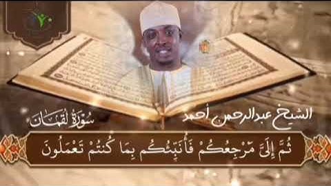 ماتيسر من سورة لقمان/ القارئ الشيخ عبدالرحمن أحمد القمري 