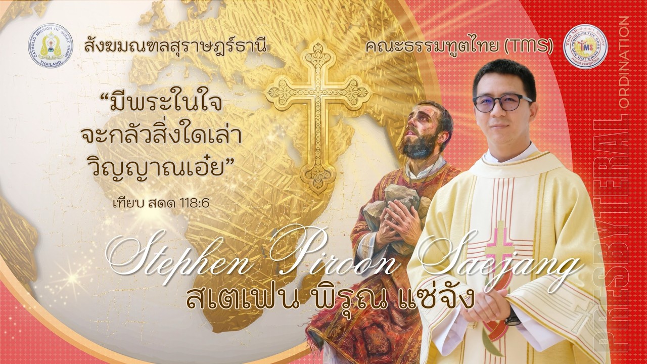 พิธีบวชเป็นพระสงฆ์ของ สังฆานุกรสเตเฟน พิรุณ แซ่จัง