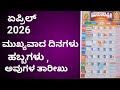 #April #calendar/ಏಪ್ರಿಲ್ ಕ್ಯಾಲೆಂಡರ್2026/ ಇಂಪಾರ್ಟೆಂಟ್ ಡೇಸ್ /#kannada #theerthasuresh23 #2026 