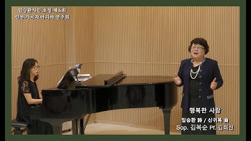 행복한 사람 - 임승환 詩 / 신귀복 曲 - Sop. 김복순 - Pf. 김희선
