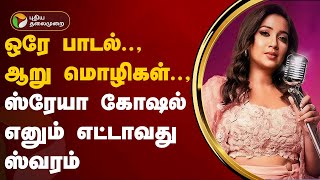 ஒரே பாடல்..,ஆறு மொழிகள்.., ஸ்ரேயா கோஷல் எனும் எட்டாவது ஸ்வரம் | Shreya Ghoshal | Pushpa 2 | PTT