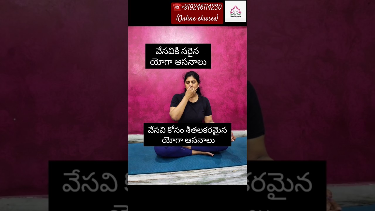 ☀️వేసవిలో శరీరాన్ని శాంతి పరచడం🆒️యోగా తో చల్లగా❤️ 