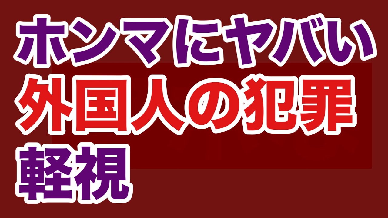 【第1779回】ホンマにヤバい 外国人の犯罪を軽視