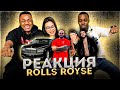 Реакция иностранцев ДЖИГАН, ТИМАТИ, ЕГОР КРИД - Rolls Royce