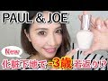 【3月1日発売】PAUL&JOE  ラトゥーエクラ ファンデーションプライマーのレビュー♪【ツヤ肌】