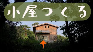 【山開拓 #21】小屋を自作した…こんなにボロいのに…安くないんだぜ… | 掛かった費用いくら？