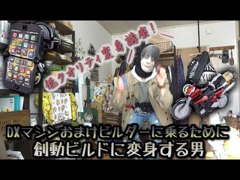 【仮面ライダービルド】 DXマシンビルダーに乗るために創動ビルドに変身する男  DX版 玩具レビュー  ラビットタンクフォーム  変身してみた  なりきり  コスプレ