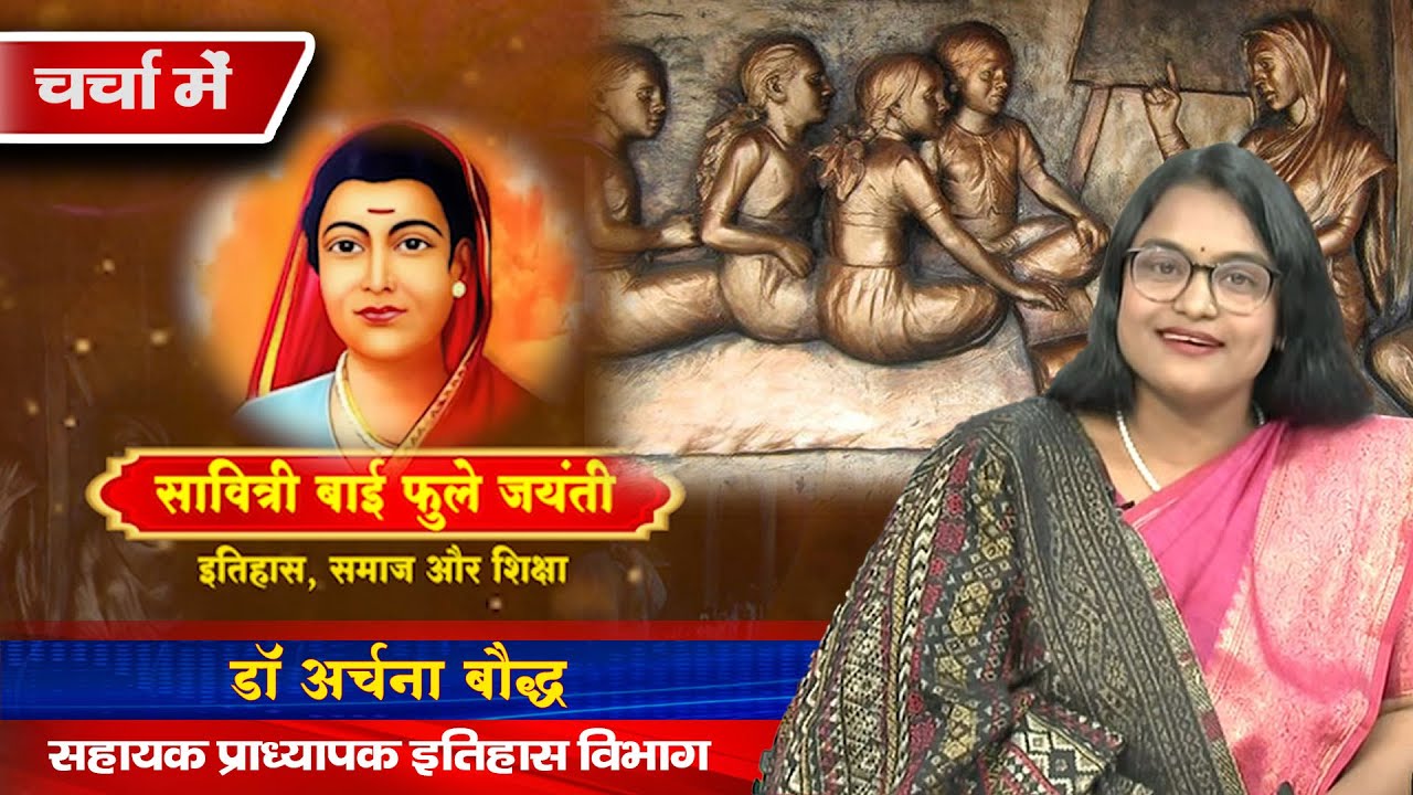 चर्चा में- इतिहास, समाज और शिक्षा- सावित्री बाई फुले जयंती विषय पर डॉ अर्चना बौद्ध से  चर्चा.