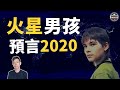 「火星男孩」預言2020大災難，打開就是新世界（2019）｜【你可敢信 & Nic Believe】