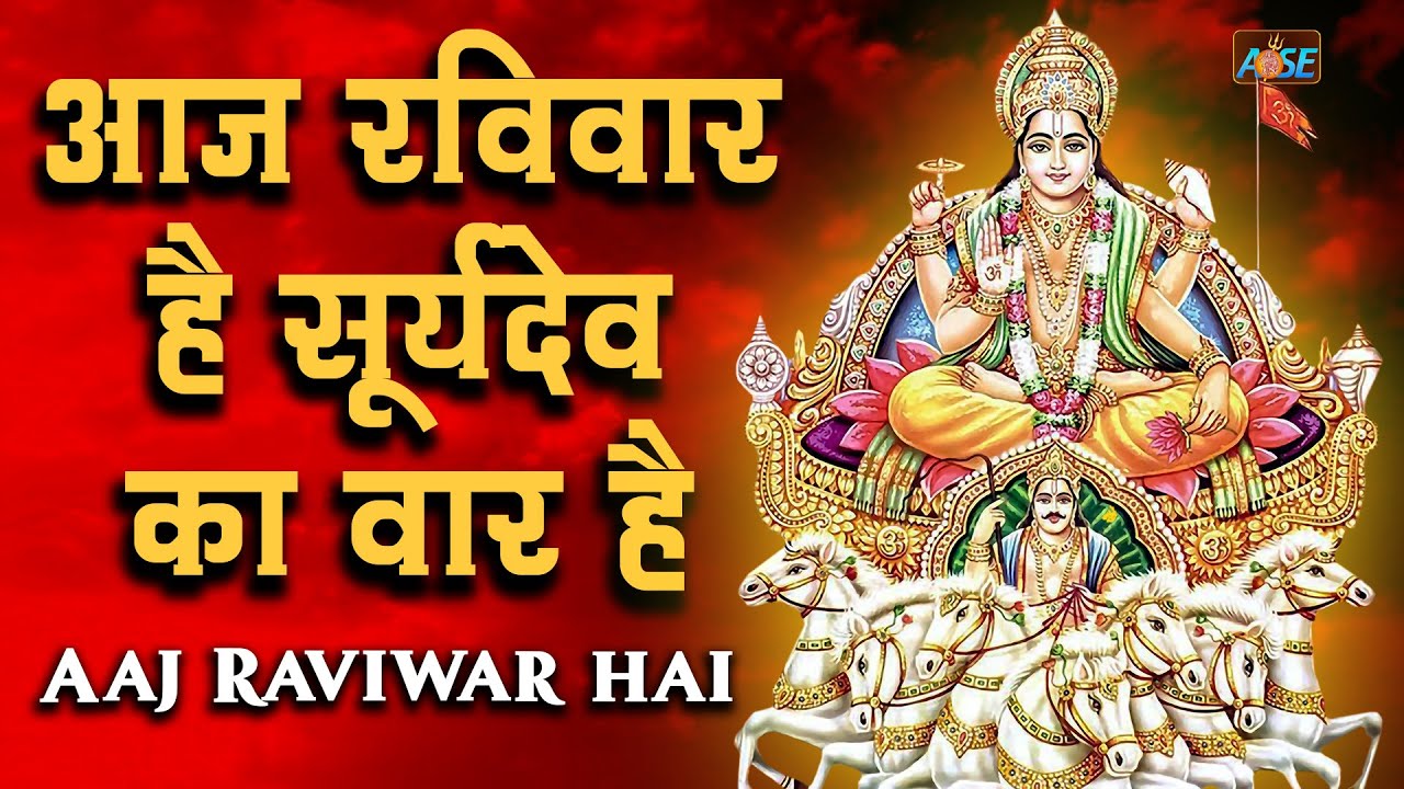         Aaj Raviwar Hai  Surya Dev Bhajans  Surya Dev Song