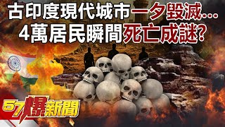 古印度現代城市一夕毀滅…4萬居民瞬間死亡成「世界之謎」？ - 羅旺哲  黃敬平 黃暐瀚 游淑慧 徐俊相《57爆新聞下集》 2025.06.18