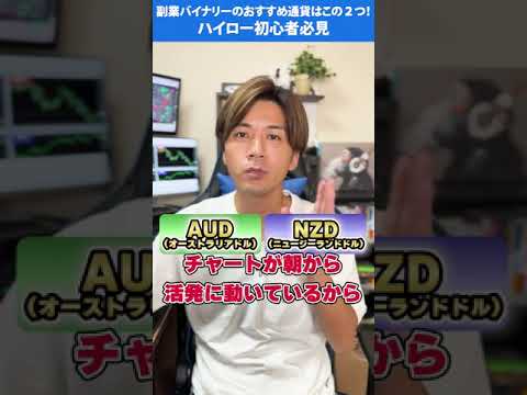 副業バイナリーのおすすめ通貨はこの２つ！ハイロー初心者必見 #shorts