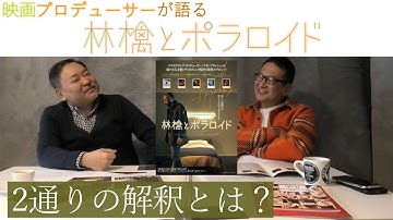 新作映画レビュー「林檎とポラロイド」・・・2通りの解釈とは？