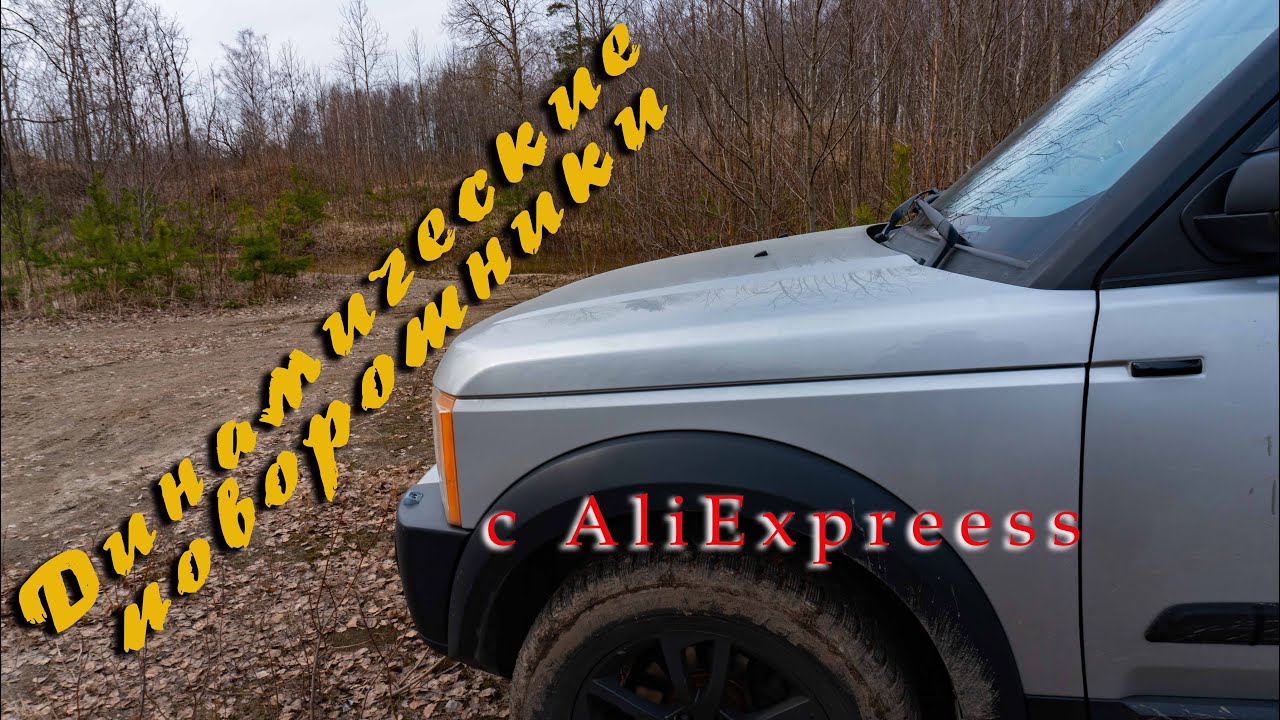 Динамические поворотники тигуан 2