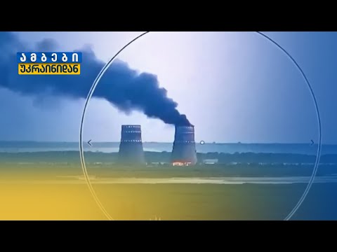 რუსეთი უკრაინის ჩაბნელებას ცდილობს, უკრაინა მსოფლიოს აფრთხილებს