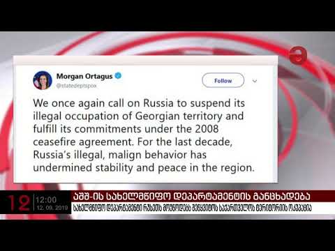 აშშ-ის სახელმწიფო დეპარტამენტი რუსეთს მოუწოდებს შეწყვიტოს საქართველოს ტერიტორიის ოკუპაცია