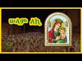 сИасИЛсИЭ сИИсКк Selam Leki Orthodox Mezmur сИасИЛсИЭ сИИсКк Selam Leki Orthodox Mezmur