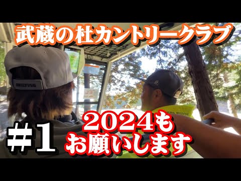 【#武蔵の杜カントリークラブ】2024もよろしくお願いします #1