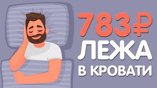 УЛЬТРА БЫСТРЫЙ ЗАРАБОТОК В ИНТЕРНЕТЕ БЕЗ ВЛОЖЕНИЙ