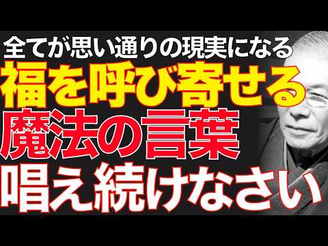 99%が知らない「運命を劇的に変える」魔法の言霊｜ただ「この6つの言葉」を毎日唱えよ｜中村天風｜言霊｜潜在意識｜