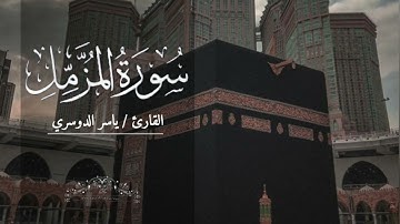 سورة المزمل بصوت ياسر الدوسري بدون اعلانات