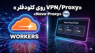 VPN رایگان با Cloudflare Workers | Nova-Proxy