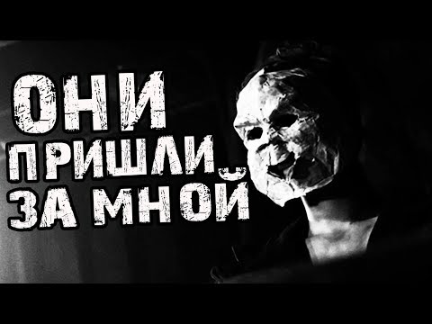 Страшные истории на ночь - ОНИ ПРИШЛИ ЗА МНОЙ... страшилки на ночь,мистика.