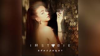 IMSTORIE - БРИЛЛИАНТ 💎