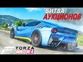 ВЫБИЛ ФЕРРАРИ F12 , НО ... БИТВА АУКЦИОНОВ С ВИЛСПИНАМИ В FORZA HORIZON 4