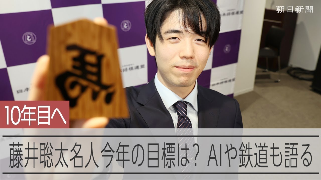 【将棋】「完璧より面白い将棋を」　将棋の藤井聡太名人・竜王、2026年の目標を語る　AIや「鉄活」の話題も
