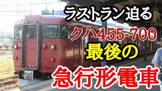 【七尾線】引退迫る国鉄急行形電車　475系クハ455に乗った！(車両解説)