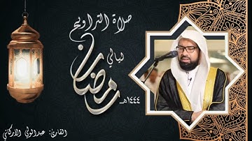 عبدالولي الأركاني || تلاوة شجية بديعة من روائع تلاوات ليالي #رمضان ١٤٤٤ هـ