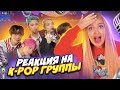 Что Творят КОРЕЙЦЫ?😍Первый Раз СЛУШАЮ K-POP Песни! Моя Реакция На КОРЕЙСКИЙ КОНЦЕРТ! А BTS Будет?