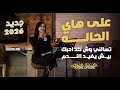 اخلاص على هاي الحاله تسالني وش كد احبك سهران افكر بيك بيش يفيد الندم حصريـا 2026