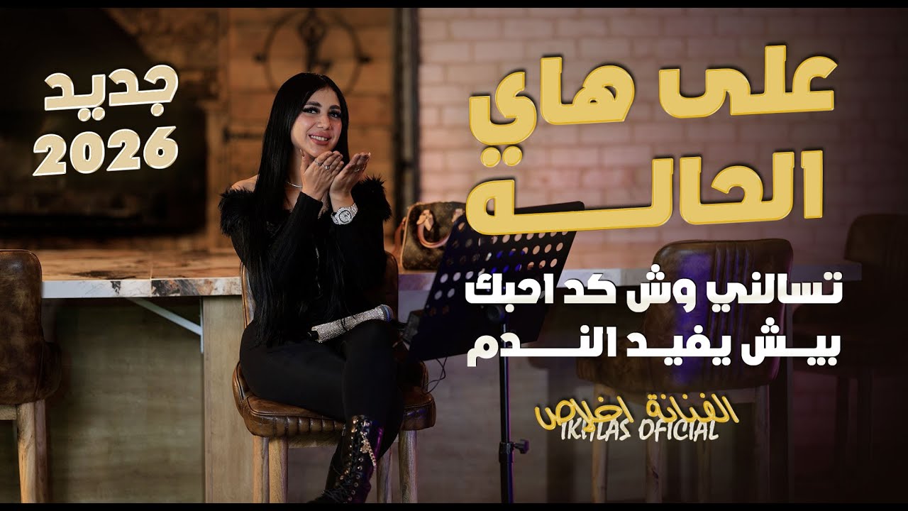 اخلاص - على هاي الحاله - تسالني وش كد احبك - سهران افكر بيك - بيش يفيد الندم || حصريـاً 2026