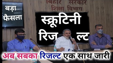 स्क्रूटिनी रिजल्ट को लेकर बोर्ड का बड़ा फैसला || bihar board scrutiny result कैसे chek करें