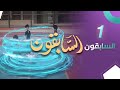السابقون المسلسل الكرتوني السابقون الحلقة 1