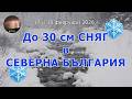 ОБИЛЕН СНЯГ в Северна България 17 и 18 февруари 2026 г