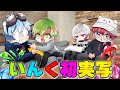 いんく 初実写で大暴走しました いんく 初実写で大暴走しました
