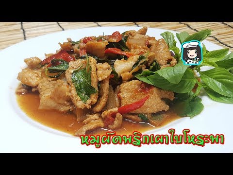 หมูผัดพริกเผาใบโหระพา สูตรอาหาร ทำกินเองง่ายๆ Stir fried pork with chili paste and basil