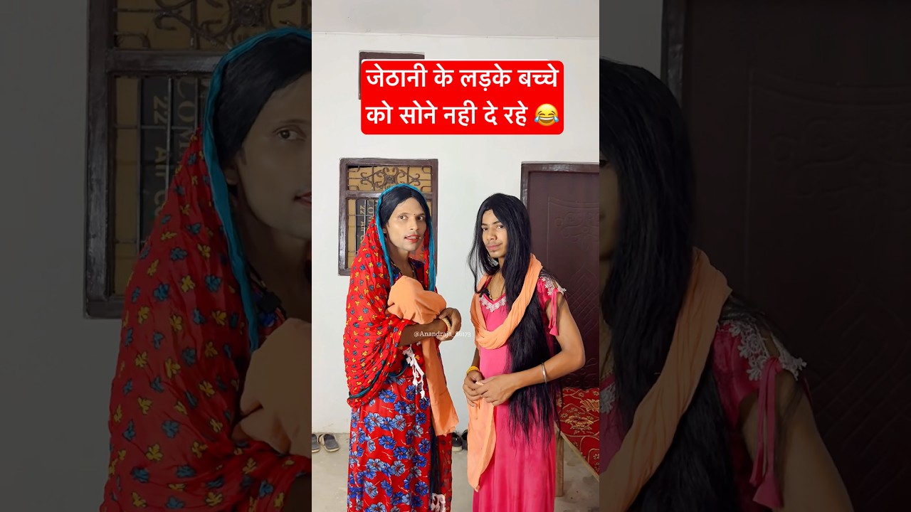 ⁣जेठानी के लड़के बच्चे को सोने नही दे रहे😂 #anandraja #comedy #funny #shorts