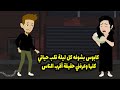 كابوس بشوفه كل ليلة قلب حياتي كلها و عرفني حقيقة اقرب الناس ليا 