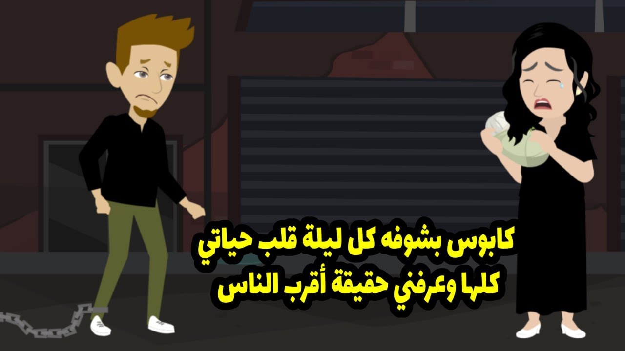 كابوس بشوفه كل ليلة قلب حياتي كلها و عرفني حقيقة اقرب الناس ليا ..؟