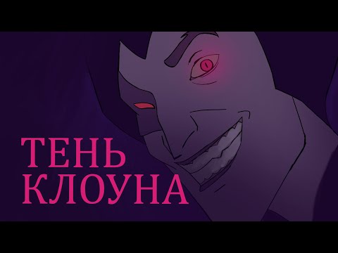 Король И Шут - Тень Клоуна