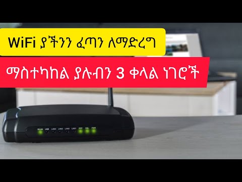 ቤታቹ WiFi ካስገባቹ በኃላ Networkኩን ፈጣን ለማድረግ የምታስተካክሏቸው 3 ቀላል ነገሮች 3 easy way to make WiFi Connection Fast