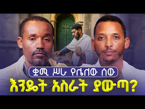 New ቋሚ ሥራ የሌለው ሰው እንዴት ነው አስራት የሚያወጣው ሊቀ ሊቃውንት ስምዐኮነ መልአከ እና ዲያቆን ቀዳሜጸጋ ፍትሐነገሥት ምላሽ 17 18 19